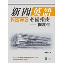 新聞英語必備指南?關鍵句