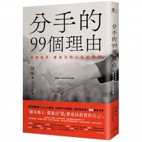 分手的99個理由：學會放手.愛自己的人生必修課