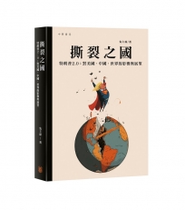 撕裂之國——特朗普2.0：對美國、中國、世界的影響與展望