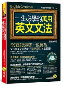 一生必學的萬用英文文法【隨身版】(附防水書套)