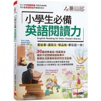 小學生必備英語閱讀力