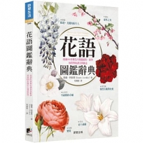 花語圖鑑辭典：透過600多種花卉傳遞愛情、欲望和真摯的讚美與歉意