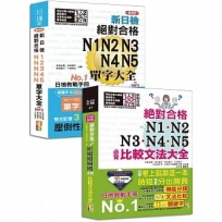 比較文法大全及重音版單字大全超高命中率套書:新制日檢!絕對合格 N1,N2,N3,N4,N5必背比較文法大全+重音版 新日檢 絕對合格 N1,N2,N3,N4,N5單字大全(25K+MP3)