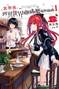 放學後,到異世界咖啡廳喝杯咖啡(首刷附錄版)(1)