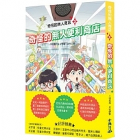 奇怪的無人商店(03)奇怪的無人便利商店