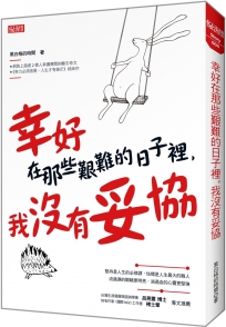 幸好在那些艱難的日子裡，我沒有妥協