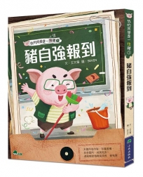 我的同學是一頭豬(01)豬自強報到