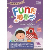 Fun 鬆學單字+1MP3