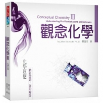 觀念化學III:化學反應