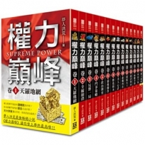 權力巔峰第1輯(全套共15本)