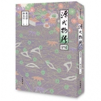 源氏物語(四) 二版