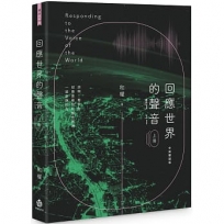 回應世界的聲音(上冊)