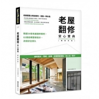 老屋翻修安心寶典【暢銷改版】破解漏水、管線、結構、設備關鍵痛點，放心住一輩子