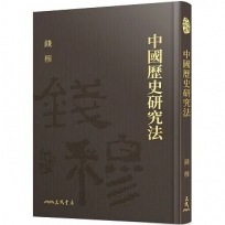 中國歷史研究法(精)(附贈藏書票)