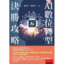 AI數位轉型決勝攻略