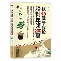 我45歲學存股，股利年領200萬:投資晚鳥退休教師教你「咖啡園存股法」，讓股市變成你的搖錢樹