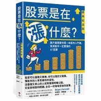 股票是在漲什麼？:散戶最需要的第一本股市入門書，投資股市一定要懂的61堂課【經典紀念版】