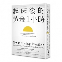 起床後的黃金1小時：揭開64位成功人士培養高效率的祕密時光,從他們的創意晨型活動中,建立屬於自己的高生產力、高抗壓生活習慣