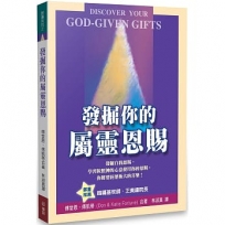 發掘你的屬靈恩賜