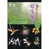 看見台灣原生植物 (中英對照) An Illustrated Guide to Native Formosan Plants, 2/e