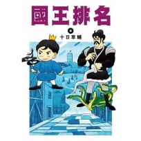 國王排名(06)