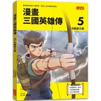 漫畫三國英雄傳5：決戰黃巾軍