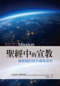 聖經中的宣教