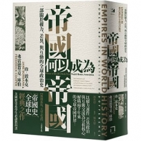 帝國何以成為帝國：一部關於權力、差異、與互動的全球政治史(插圖新版，大學通識課程必讀)