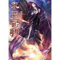 末日審判:異遊鬼簿III(新版,特別收錄全新番外〈最後一哩路〉)