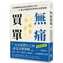 無痛買單:原來暢銷商品都是這樣攻心的!24個企業都搶著要學的定價策略