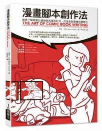 漫畫腳本創作法:徹底了解視覺化編劇與故事設計法,打造全新圖像敘事魅力