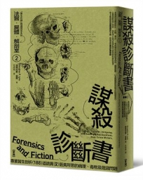 法醫．屍體．解剖室➁：謀殺診斷書─專業醫生剖析188道詭異又匪夷所思的病理、毒物及鑑識問題（2023年新版）