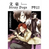 文豪Stray Dogs 02:太宰治的黑幫時代