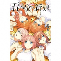 五等分的新娘愛藏版07(完)