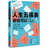 人生五張表,你也可以FIRE:打造富足生活的使用說明書