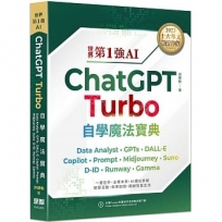 世界第1強AI ChatGPT Turbo自學魔法寶典:Data Analyst +GPTs + DALL-E + Copilot + Prompt +Midjourney + Suno + D-ID
