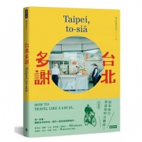 台北多謝 Taipei，to-sia：陪你旅行當道地的台霸郎 How to travel like a local（中英