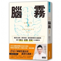 腦霧:腦退化自救、預防失智,腦科醫師教你大腦重置,提升專注、記憶、思考三大腦原力(增訂版)