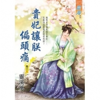 貴妃讓朕偏頭痛 卷三(完)