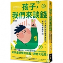 孩子，我們來談錢:從7歲開始給他零用錢，不如教他變有錢