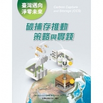 臺灣邁向淨零未來：碳捕存推動策略與實踐