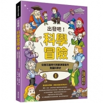 出發吧！科學冒險1：從舊石器時代到觀測彗星的飛躍科學史