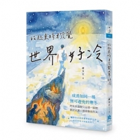 站起來時才發覺世界好冷