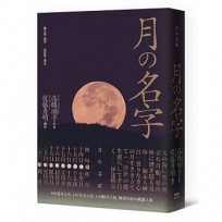 月的名字：400道月之名，107首月之詩，150幅月之相，仰望月夜?禮讚之書