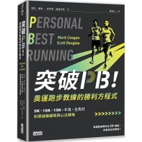 突破PB！奧運跑步教練的勝利方程式：5K、10K、15K、半馬、全馬的科學訓練課表與心法策略