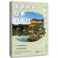 帶爸媽去日本自由行:不趕路、不排隊、多詢問、多拍照、多休息,掌握二不三多原則,讓孝親也能輕鬆玩