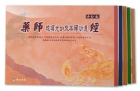 五合經手抄本套書(普門、彌陀、金剛、藥師、地藏)(1版1刷)