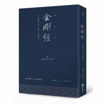 金剛經(硬皮精裝燙銀經典版):人生經歷無數,喜樂一如最初
