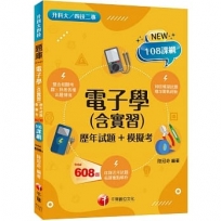 2023電子學(含實習)[歷年試題+模擬考]:根據108課綱編寫(升科大四技二專)
