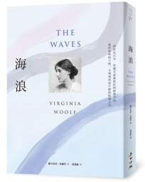 海浪(吳爾芙經典書寫.一部伴你時時下墜,又刻刻重返平靜的陰翳之書)